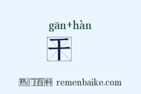 干暵是什么意思的图片
